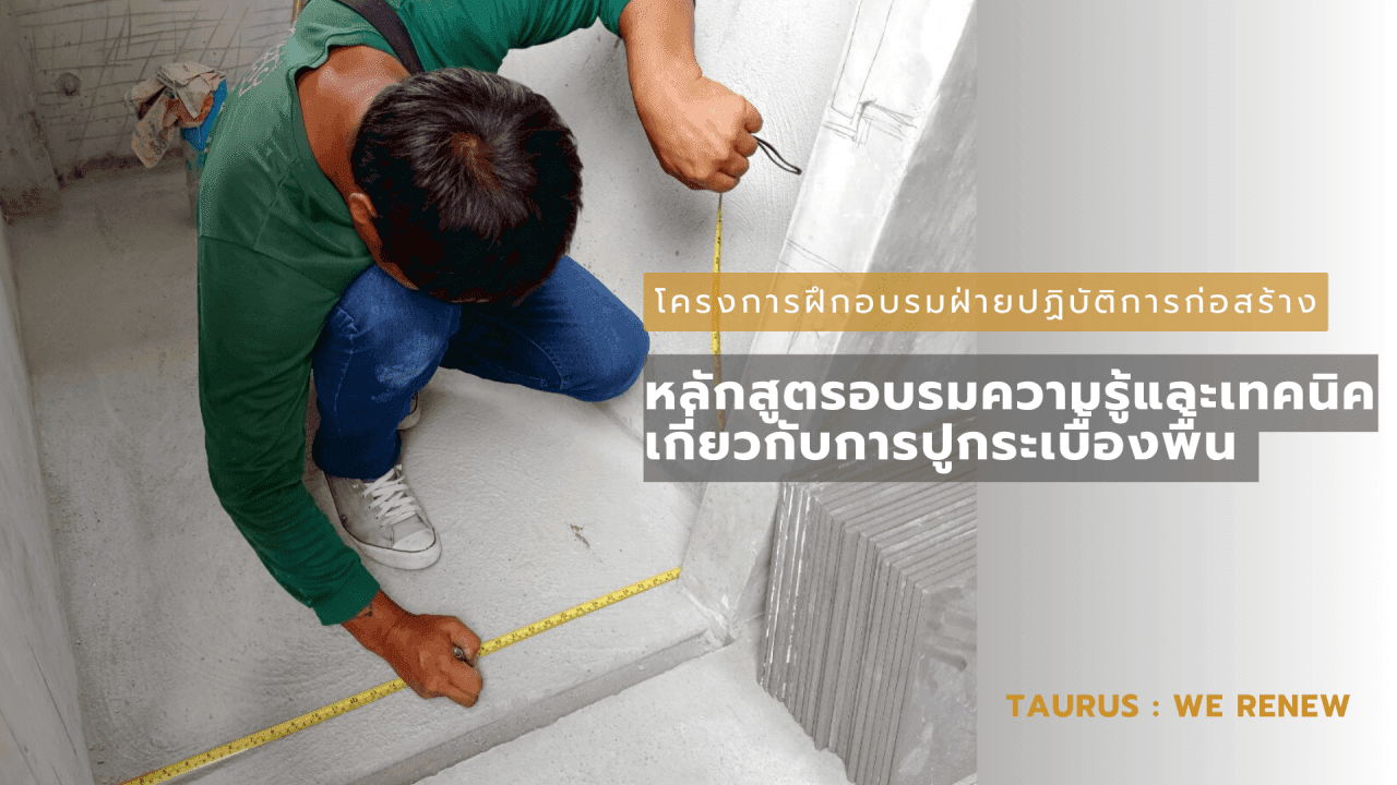 "การอบรมปูกระเบื้อง"